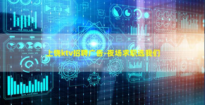 上饶ktv招聘广告-夜场求职选我们